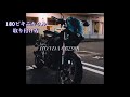 HONDA CB250R ビキニカウル取り付け動画