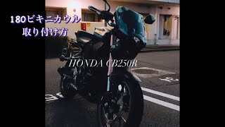 HONDA CB250R ビキニカウル取り付け動画