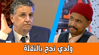 ولد والوزير نجح بالنقلة