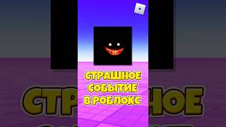 😱САМОЕ СТРАШНОЕ СОБЫТИЕ В РОБЛОКС ! #shorts #roblox #роблокс