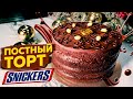 Шоколадный ТОРТ ПОСТНЫЙ сникерс