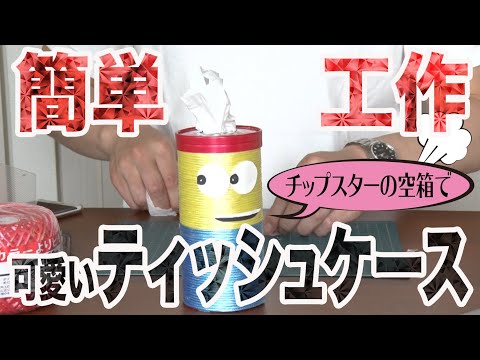 新實啓介的 夏の工作 チップスターの空き箱でミニオンズ風ティッシュケース作り Youtube 新實啓介的 夏の工作 チップスターの空き箱でミニオンズ風ティッシュケース作り Youtube