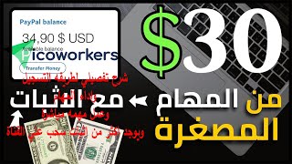 شرح موقع picoworkers بالتفصيل من التسجيل لاداء المهام والربح وسحب الاموال