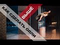 ОЛЛИ ollie НА СКЕЙТЕ ϟ КАК СДЕЛАТЬ ВЫШЕ ϟ