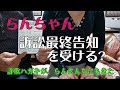 らんちゃん、訴訟最終告知を受ける。これって、架空請求詐欺です。