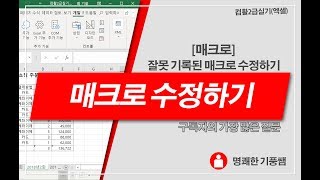 02 컴퓨터활용능력2급실기매크로 (잘못기록시수정방법)