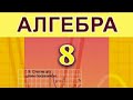 1.9. Степінь із цілим показником.
Алгебра 8 Істер  Вольвач С. Д.