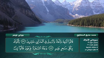 الجزء التاسع من القرآن الكريم بصوت محمد صديق المنشاوي - Holy Quran, Chapter 9 Mohamed El-Minshawi
