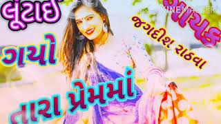 Lutai O Tara Parem Ma New Song Gujarati 2020