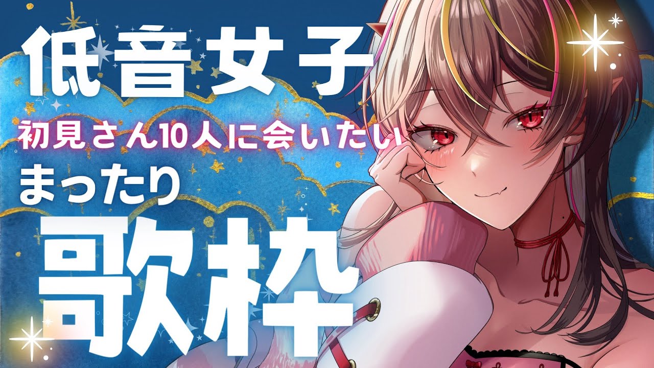 【#歌枠 /#karaoke 】初コメ大歓迎!低音女子初見さん10人に会いたかった【#新人Vtuber /#メラメライブ 】