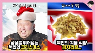 북한의 크리스마스는 어떨까?! 신기한 북한 겨울문화 T…