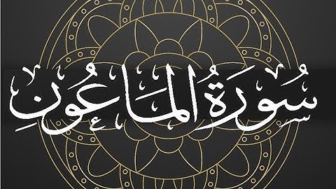 Okasha Kameny سورة الماعون برواية البزي عن ابن كثير المكي .. الشيخ عكاشة كميني حفظه الله