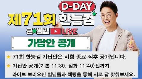 별별274_71회 한능검 D-day 가답안 대공개!｜별★별  1TV