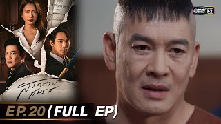 สงครามสมรส EP.20 (FULL EP) | 28 พ.ค. 67 | one31