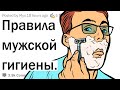 Правила мужской гигиены