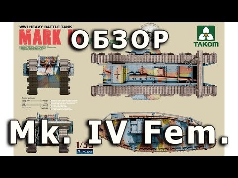 Обзор Mk. IV Самка - тяжелый танк ПМВ, Takom, модель 1/35 (Mark IV Female Takom model review 1:35)