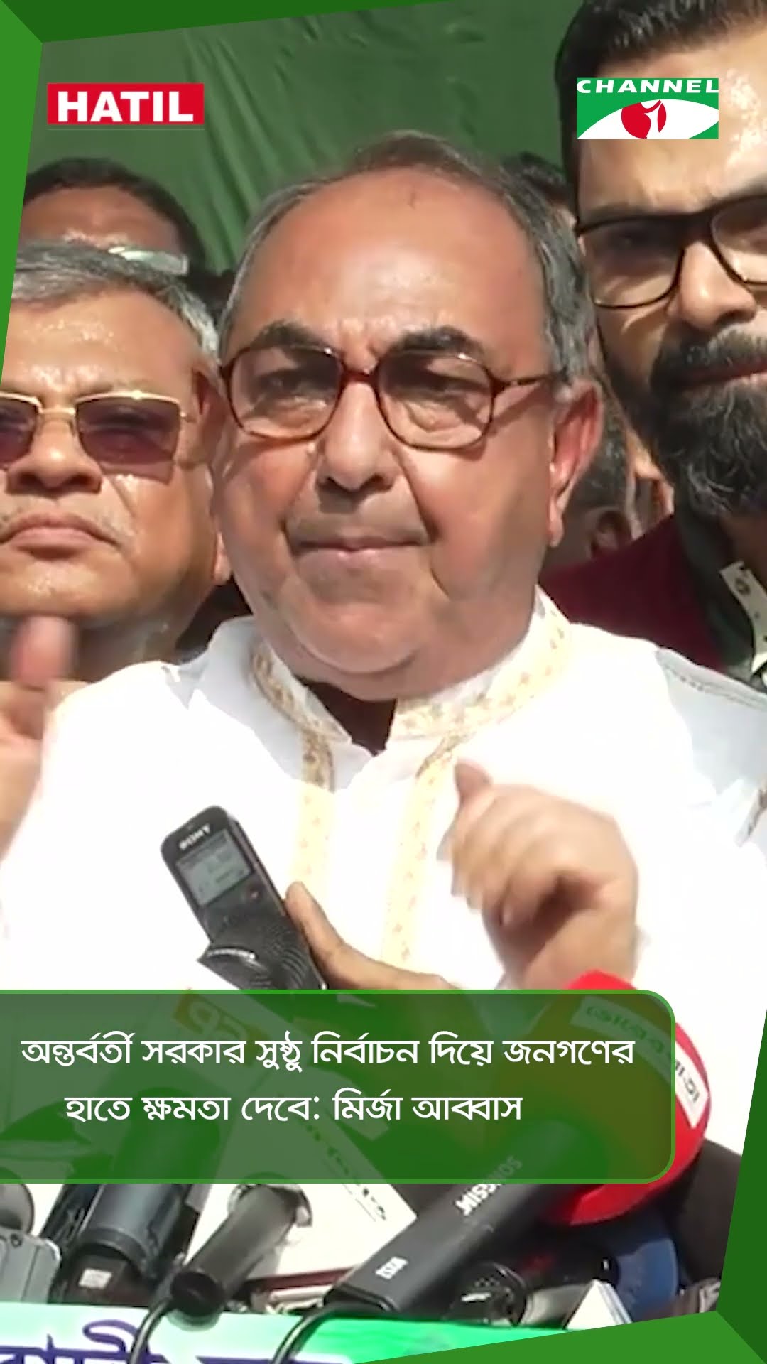 অন্তর্বর্তী সরকার সুষ্ঠু নির্বাচন দিয়ে জনগণের হাতে ক্ষমতা দেবে: মির্জা আব্বাস || Channel i News
