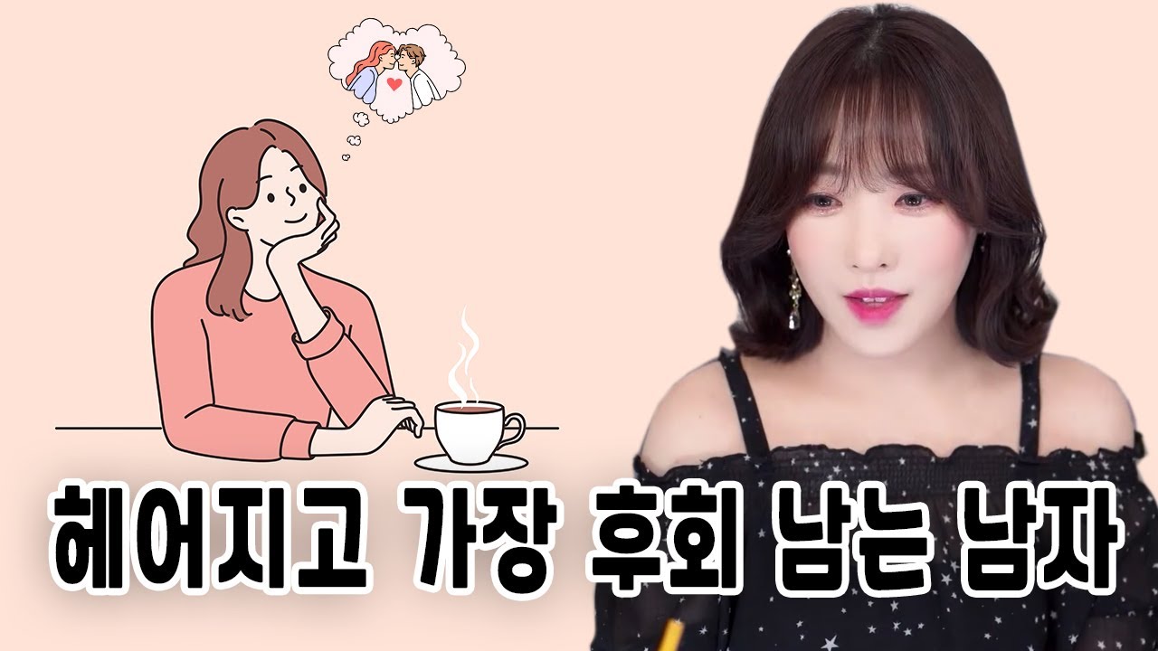 헤어지고 가장 후회 남는 남자 - YouTube