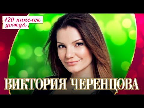 Виктория Черенцова - 120 Капелек Дождя