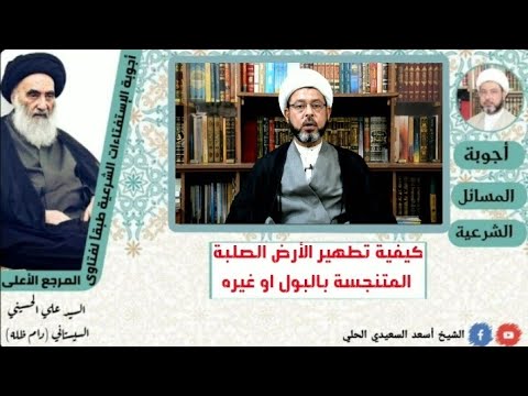 كيفية تطهير الأرض الصلبة المتنجسة بالبول أو غيره
