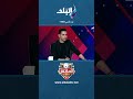 محمد بدوي ماتش نهائي الكأس جاء مبكر لجوميز  الماتش