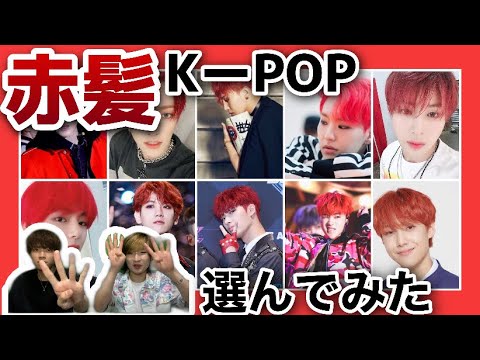 韓国 美容師が選ぶ赤髪の似合うkーpop男性アイドル Youtube