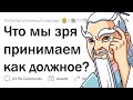 Что мы ЗРЯ НЕ ЦЕНИМ?