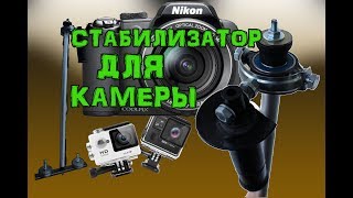 Как сделать 3х осевой стабилизатор для камеры. (Стедикам)