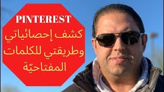 Pinterest |  بنترست: أداة البحث المجانية وكشف احصائياتي وطريقتي للكلمات المفتاحية والبوردات