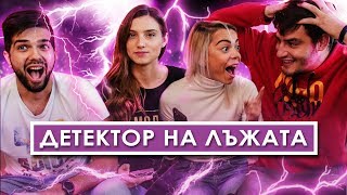 ДЕТЕКТОР НА ЛЪЖАТА! част 2