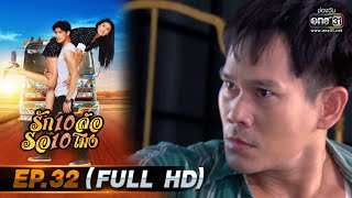 รัก 10 ล้อ รอ 10 โมง | EP.32 (FULL HD) | 21 ก.ค.63 | one31 [ ประเทศไทยรับชมได้ 23 ส.ค.63 ]