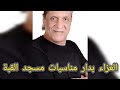 وفاة المطرب الشعبي محمود سعد صاحب أغنية يابت جملك هبشني 