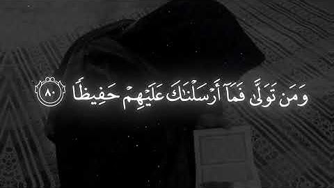 من يطع الرسول فقد أطاع الله ✨سورة النساء ✨فايح الحارثي......!! أرح قلبك 🖤