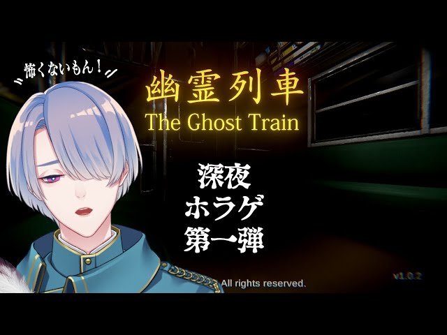 【The Ghost Train | 幽霊列車】悲鳴がネコみたいなクソビビリが深夜の闇の中絶叫プレイする【弦月藤士郎/にじさんじ】のサムネイル