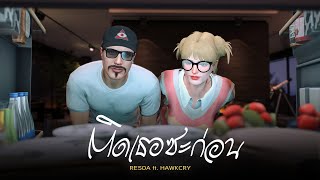 ติดเธอซะก่อน - RESOA Ft.HawkCry (Cover)