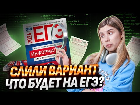 Видео: СЛИВ ЕГЭ / ЧТО БУДЕТ НА ЭКЗАМЕНЕ? / ПРОГНОЗ