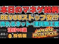 【株投資•STOCKS】『REYUUJAPAN』マネゲ終了⁉S安に⁉,『津田駒』フィジカルAI再度期待⁉,『売れるネット』マネゲ継続か⁉,Japanese Hot Stocks【掲示板トレーダー】