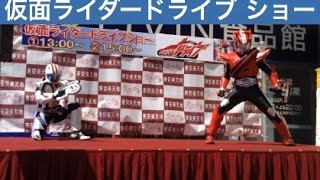 仮面ライダードライブショー・Kamen Rider Drive Show