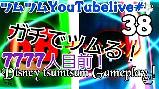 【ツムツム】7777人目前!ガチでツムる! bBチャンネルYouTube live!【tsumtsum】