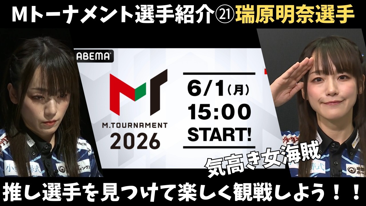 Mリーグ：瑞原明奈】Mトーナメント選手紹介L卓 - YouTube