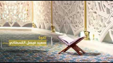 تلاوة جميلة للشاب: سعيد فيصل القحطاني(رحمه الله).