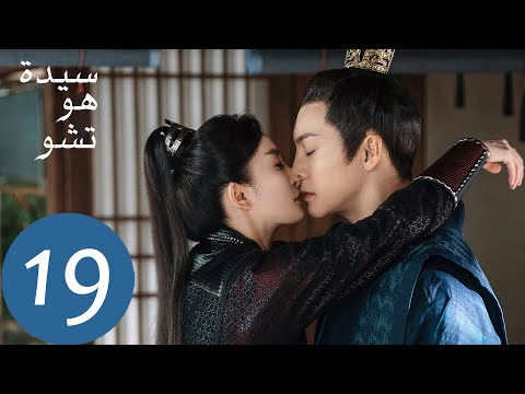 المسلسل الصيني سيدة هو تشو Novoland Pearl Eclipse الحلقة 19