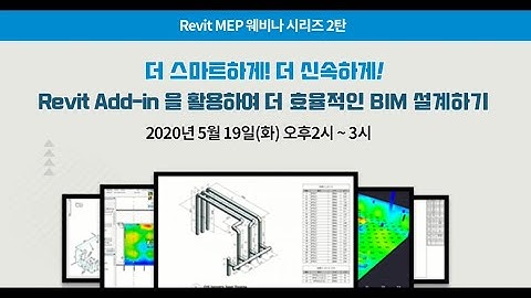 [Revit MEP 웨비나] Revit Add-in을 활용하여 더 효율적인 BIM 설계하기!