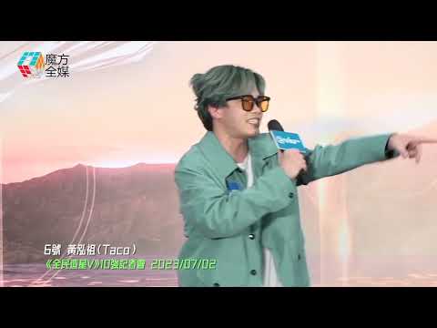 【最精個瓣竟然失手】6號 黃泓祖(Taco)《全民造星V》10強記者會玩Rap一不留神發台瘟！ 2023/07/02