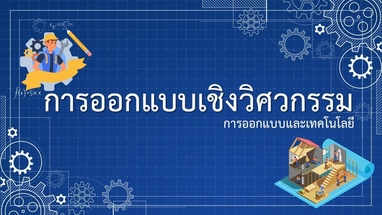 เทคโนโลยี ม.1  Update New  กระบวนการออกแบบเชิงวิศวกรรม | วิชาการออกแบบและเทคโนโลยี ม.1