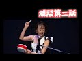 歌心りえ「シンデレラストーリーは突然に」第二話 #歌心りえ #우타고코로리에 #utagokororie #コンサート #講談