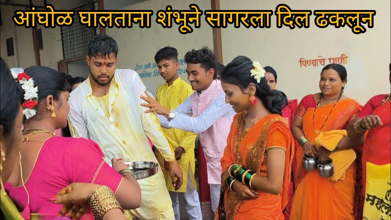 नवरा नवरीला आंघोळ घालताना शंभूने सागरला दिल ढकलून काय झालं बघा