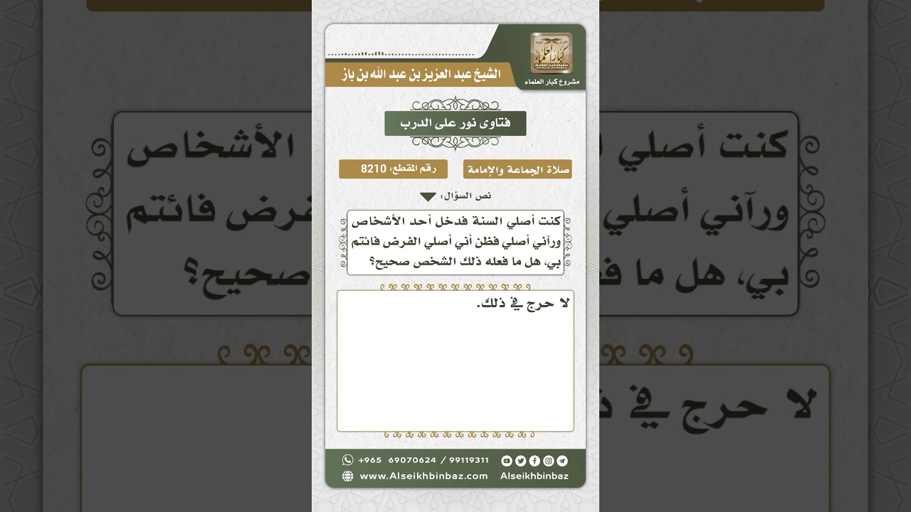 8210 - حكم ائتمام المفترض بالمتنفل - نور على الدرب