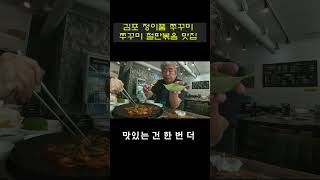 김포 풍무동 쭈꾸미 철판볶음 맛집
