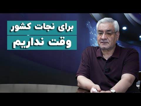 ابراهیم اصغرزاده برای نجات کشور وقت نداریم
